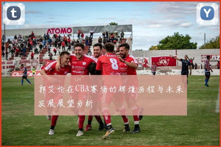 郭艾伦在CBA赛场的辉煌历程与未来发展展望分析