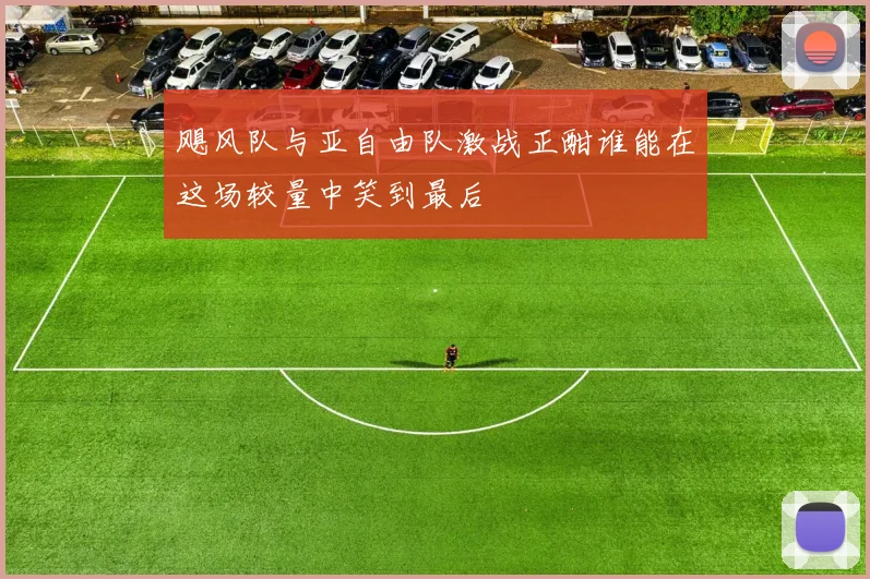 飓风队与亚自由队激战正酣谁能在这场较量中笑到最后
