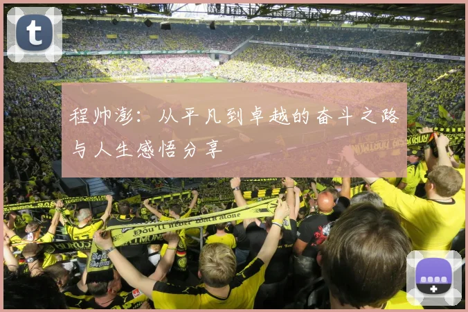 程帅澎：从平凡到卓越的奋斗之路与人生感悟分享