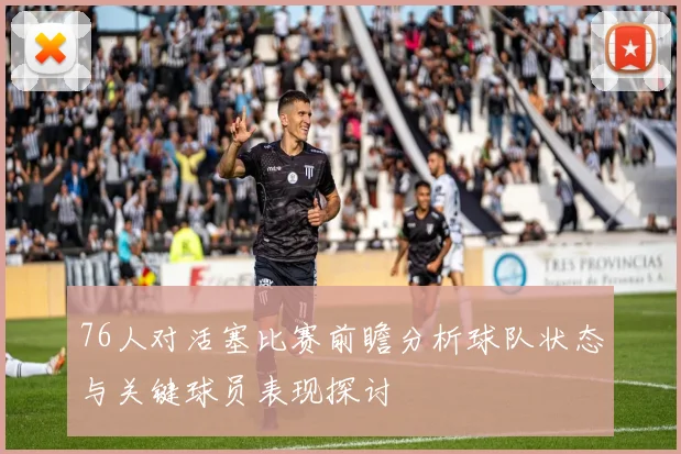 76人对活塞比赛前瞻分析球队状态与关键球员表现探讨