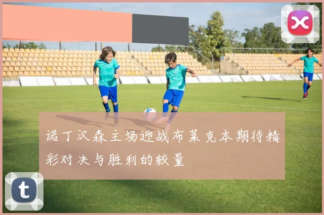 诺丁汉森主场迎战布莱克本期待精彩对决与胜利的较量